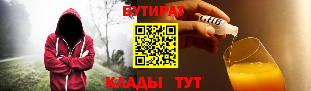 БУТИРАТ оксибутират  Вход с VPN  Волгоград 