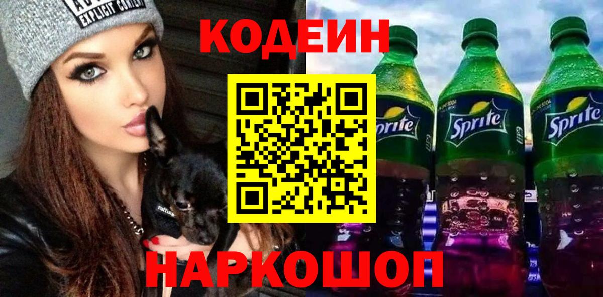 Кодеин напиток Lean (лин) Волгоград